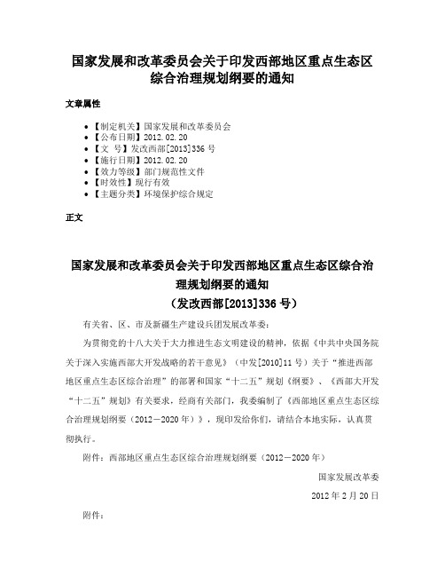 国家发展和改革委员会关于印发西部地区重点生态区综合治理规划纲要的通知