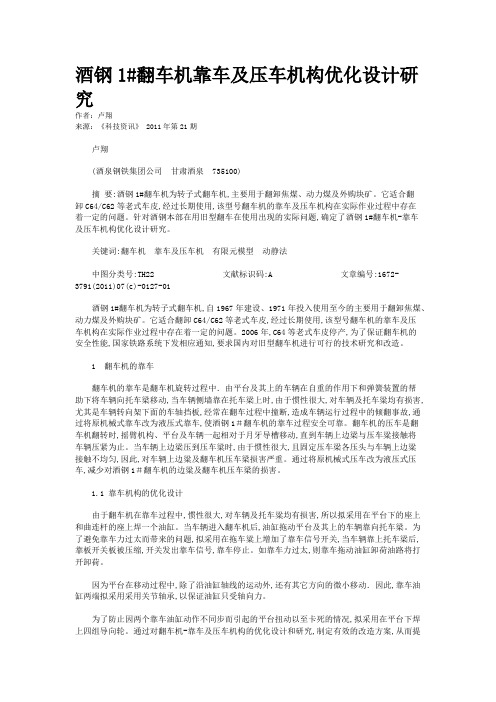 酒钢1#翻车机靠车及压车机构优化设计研究