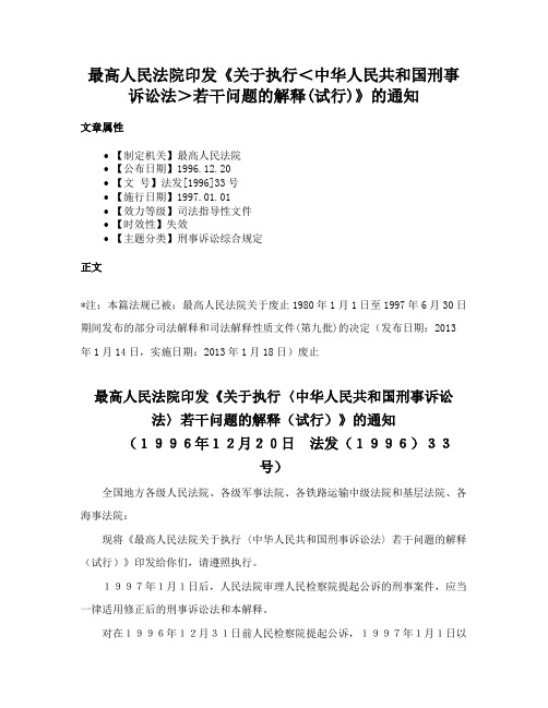 最高人民法院印发《关于执行＜中华人民共和国刑事诉讼法＞若干问题的解释(试行)》的通知