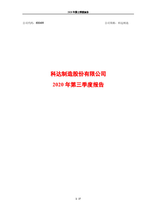 600499科达制造股份有限公司2020年第三季度报告