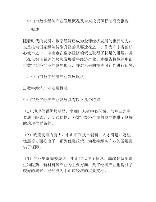 中山市数字经济产业发展概况及未来投资可行性研究报告