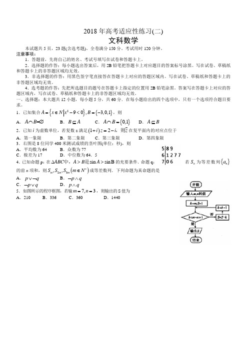 山东省烟台市2018年高考适应性练习数学文科试卷(二)有答案