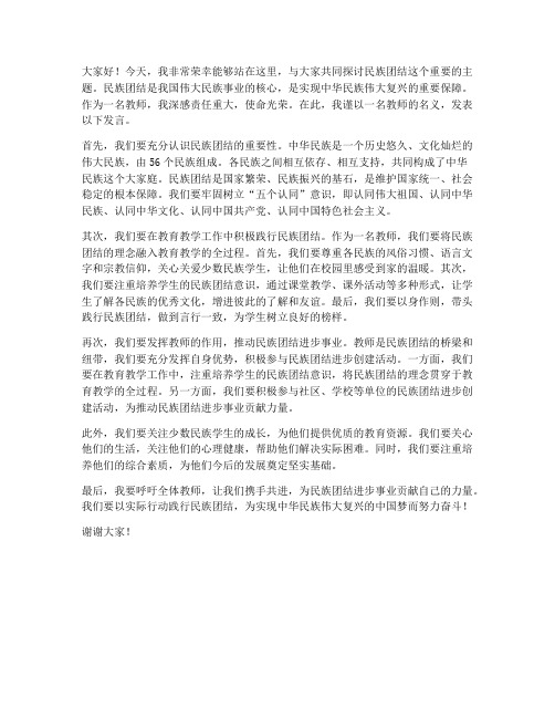 名族团结教师发言稿三分钟