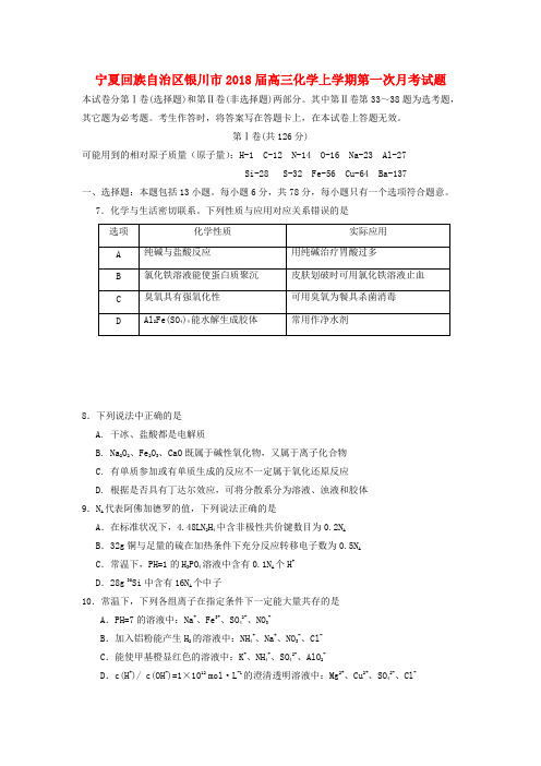 宁夏回族自治区银川市2018届高三化学上学期第一次月考试题