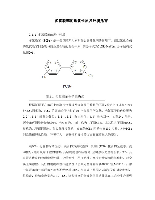 多氯联苯的理化性质及环境危害