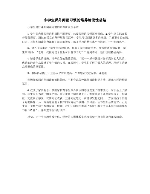 小学生课外阅读习惯的培养阶段性总结