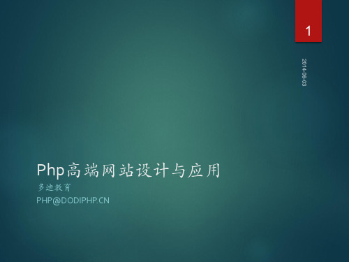 php培训教程第1讲-Php基础