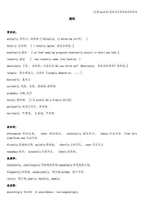 (完整word版)英语写作常用副词形容词