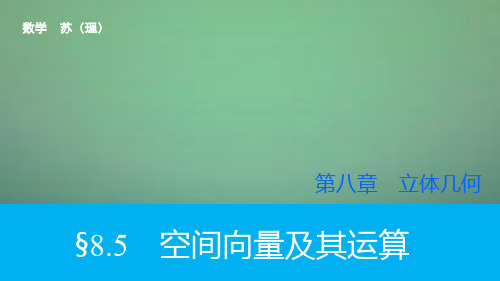 2019高考数学大一轮复习 8.5空间向量及其运算课件 理 苏教版