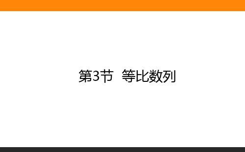 2021高考数学课件6.3等比数列