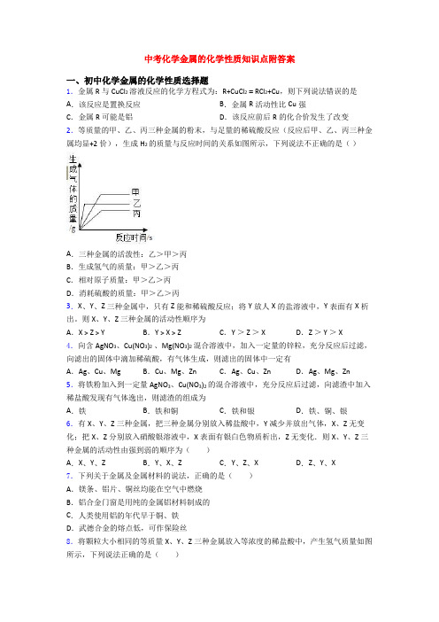 中考化学金属的化学性质知识点附答案