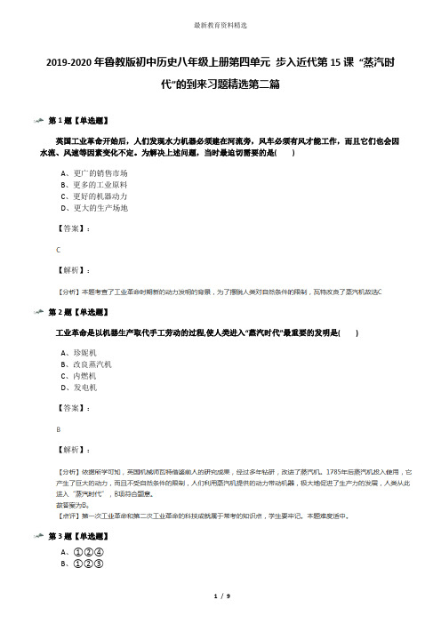 2019-2020年鲁教版初中历史八年级上册第四单元 步入近代第15课 “蒸汽时代”的到来习题精选第二篇