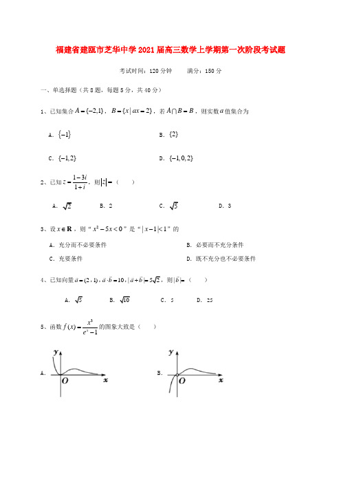 福建省高三数学上学期第一次阶段考试题