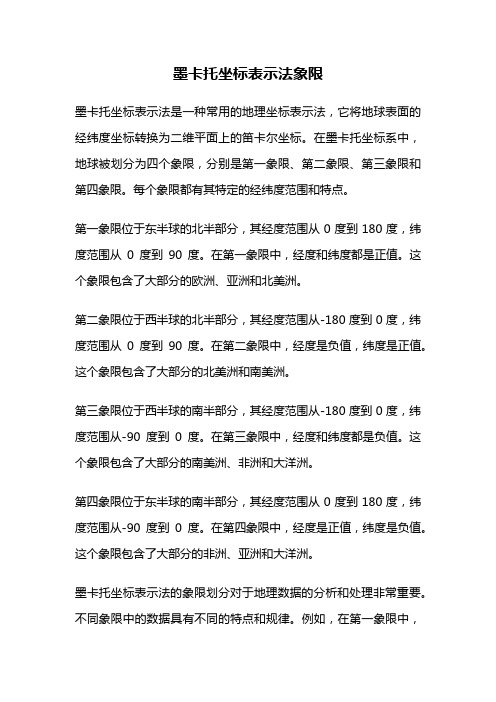 墨卡托坐标表示法象限