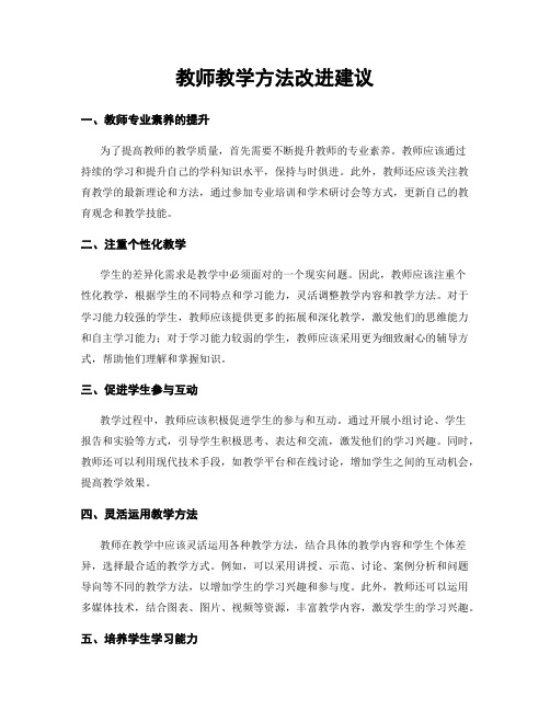 教师教学方法改进建议