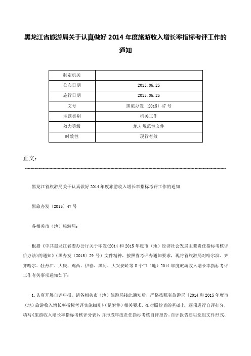 黑龙江省旅游局关于认真做好2014年度旅游收入增长率指标考评工作的通知-黑旅办发〔2015〕47号