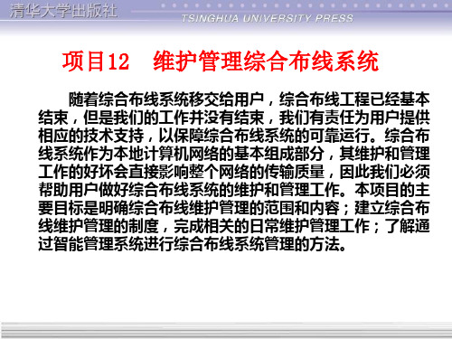 维护管理综合布线系统