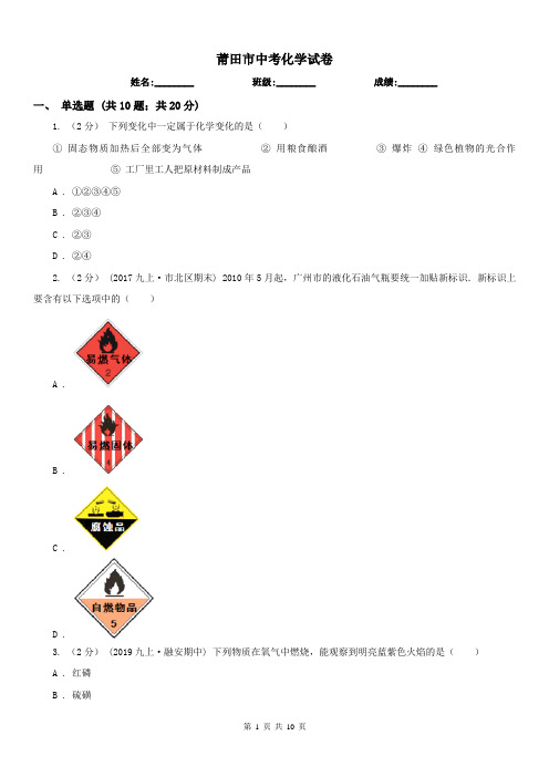 莆田市中考化学试卷