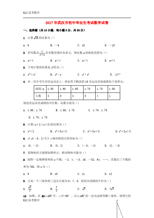 【K12高考数学】湖北省武汉市2017年中考数学真题试题