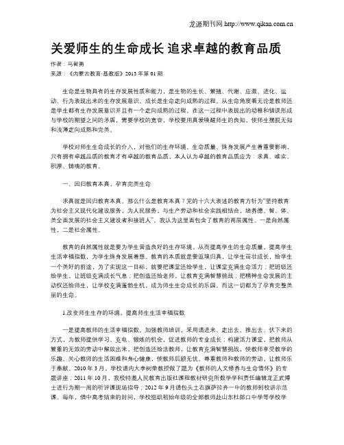 关爱师生的生命成长  追求卓越的教育品质