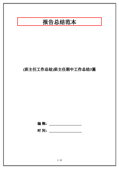 (班主任工作总结)班主任期中工作总结3篇