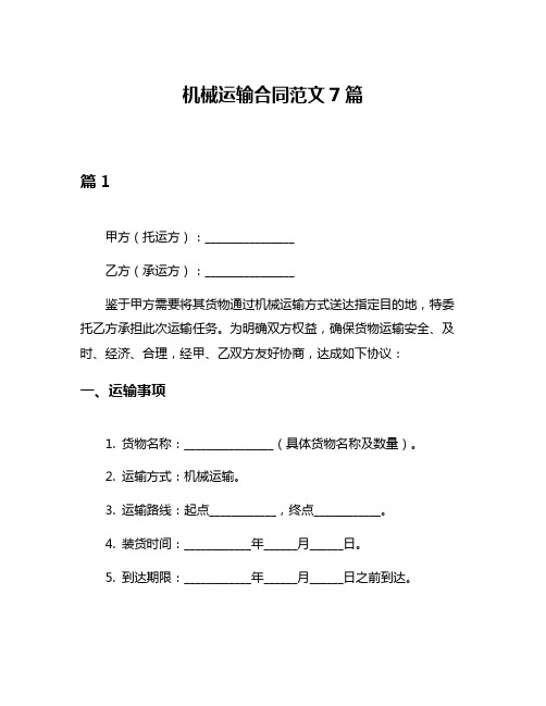 机械运输合同范文7篇