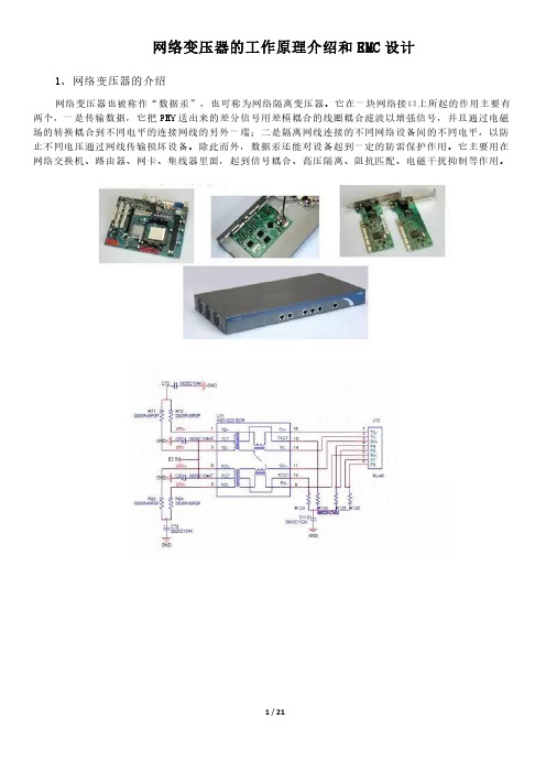 网络变压器的工作原理介绍和EMC设计