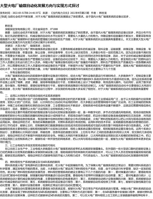 大型火电厂输煤自动化发展方向与实现方式探讨