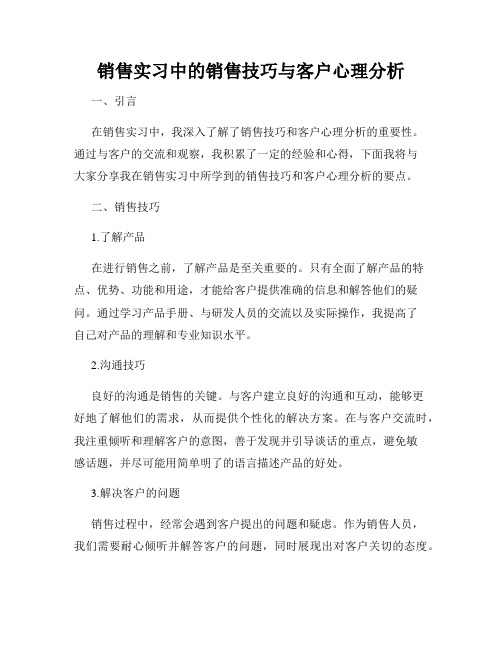 销售实习中的销售技巧与客户心理分析