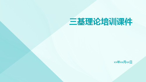 三基理论培训课件课件