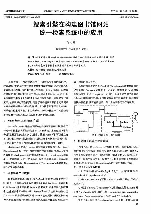 搜索引擎在构建图书馆网站统一检索系统中的应用