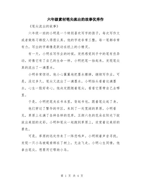 六年级素材笔尖流出的故事优秀作