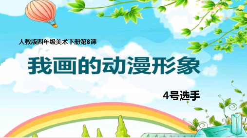 人教版小学美术我画的动漫形象说课+上课