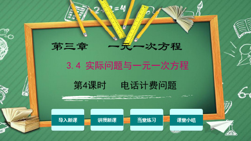 七年级数学上册 3.4.4 一元一次方程：电话计费问题