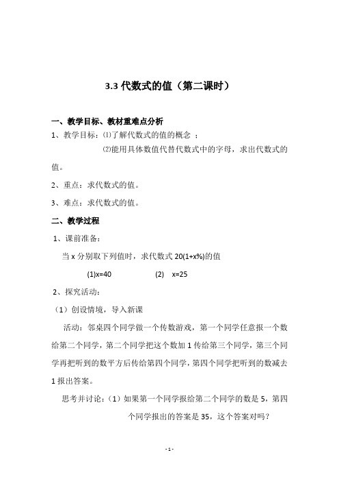 苏教版七年级数学上册《3.3代数式的值(第二课时)》教学设计