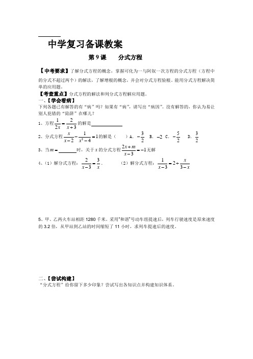 新课标九年级数学中考复习强效提升分数精华版  分式方程