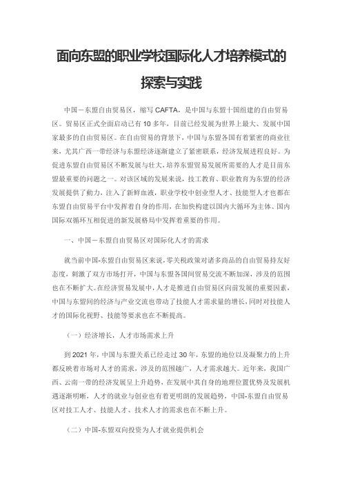 面向东盟的职业学校国际化人才培养模式的探索与实践