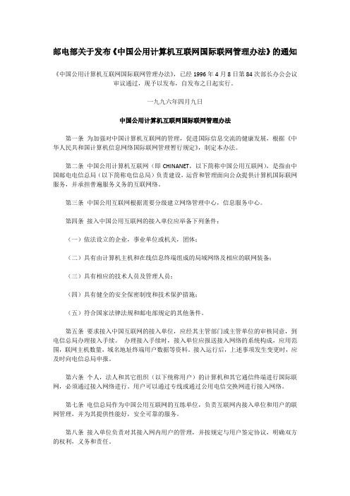 邮电部关于发布《中国公用计算机互联网国际联网管理办法》的通知