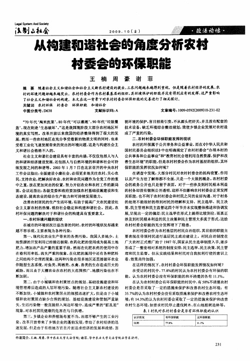 从构建和谐社会的角度分析农村村委会的环保职能