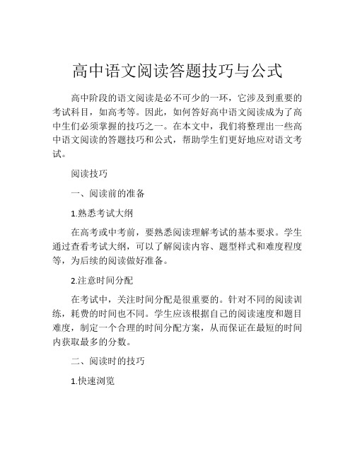 高中语文阅读答题技巧与公式