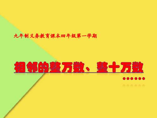 四年级上册数学课件-2.2 数与量(四舍五入法-相邻的整万数、整十万数)▏ (共13张PPT)