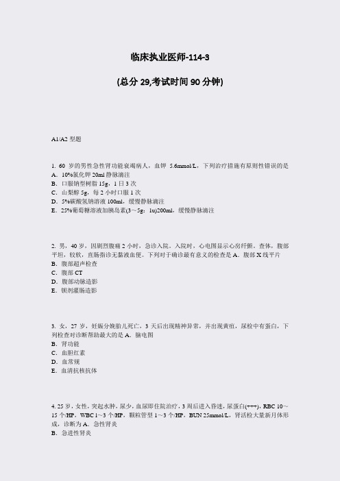 临床执业医师-114-3_真题-无答案