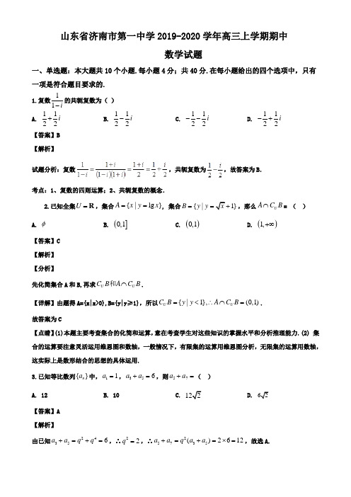 山东省济南市第一中学2019-2020学年高三上学期期中数学试题(解析版)