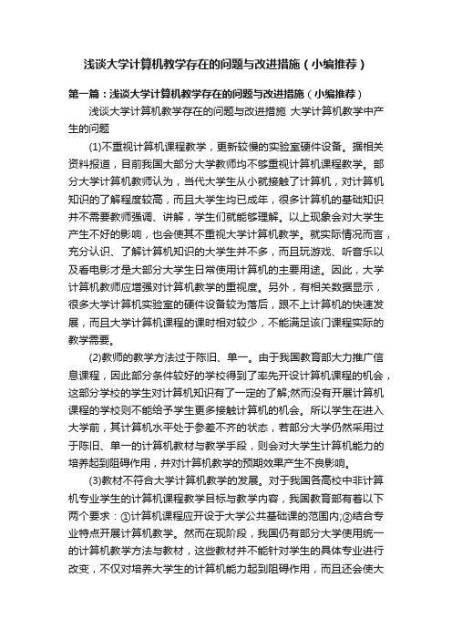 浅谈大学计算机教学存在的问题与改进措施（小编推荐）