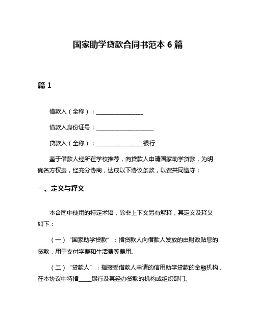 国家助学贷款合同书范本6篇