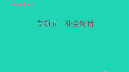 七年英语下册期末专项训练五补全对话习题课件人教新目标版