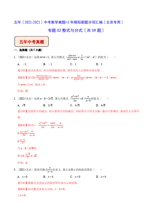 《整式与分式》(共59题)2022年中考专练附答案(北京专用)