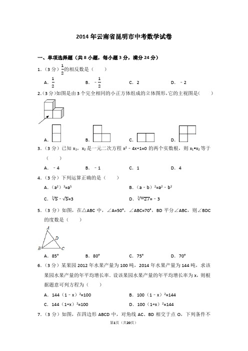 2014年云南省昆明市中考数学试卷