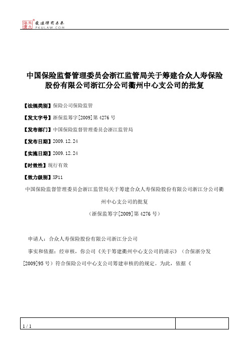 中国保险监督管理委员会浙江监管局关于筹建合众人寿保险股份有限