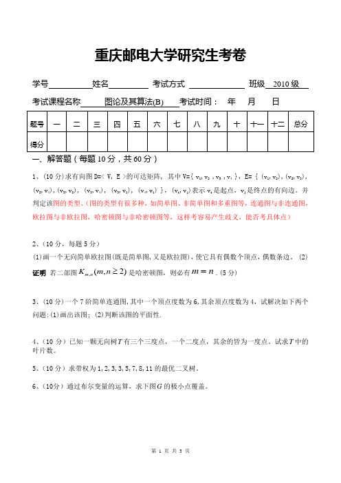 (图论B)重庆邮电大学研究生考卷